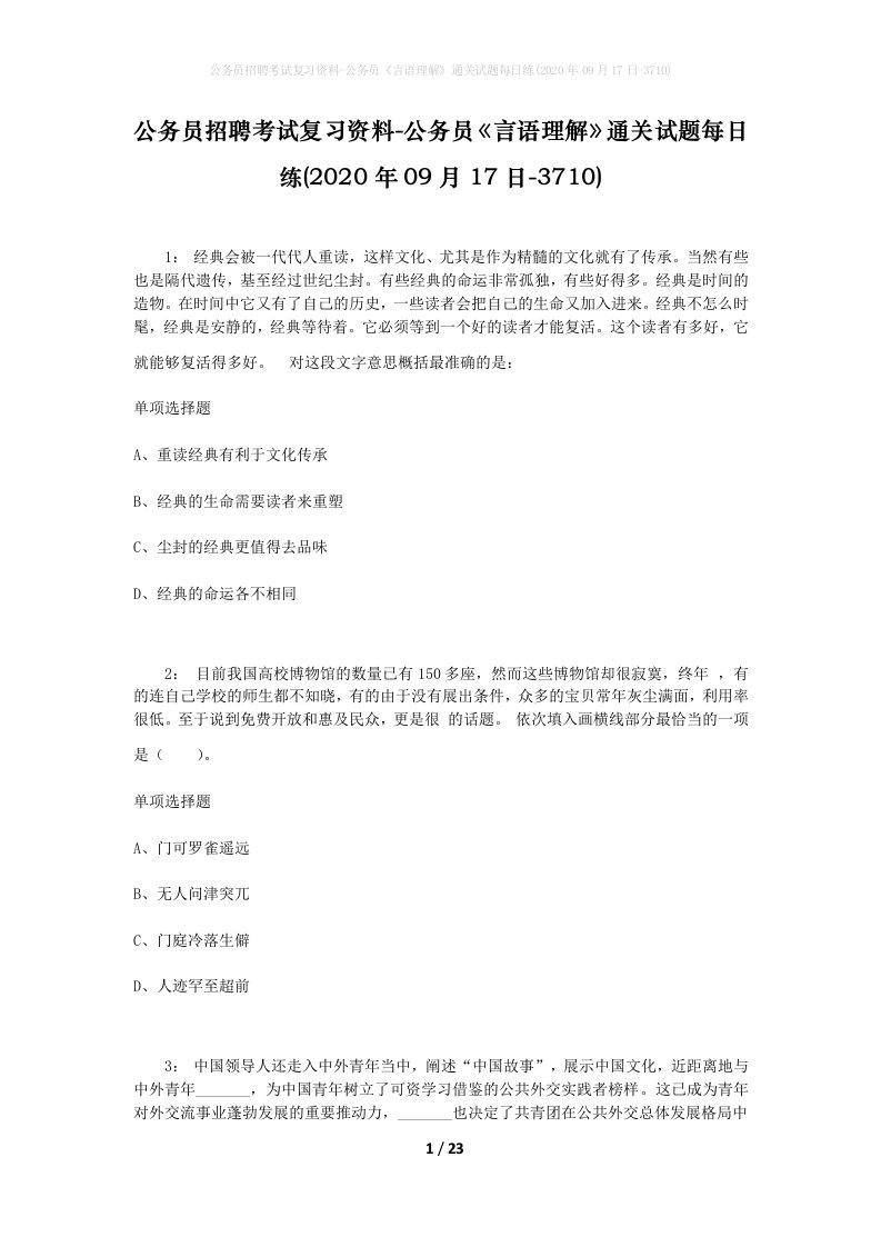 公务员招聘考试复习资料-公务员言语理解通关试题每日练2020年09月17日-3710