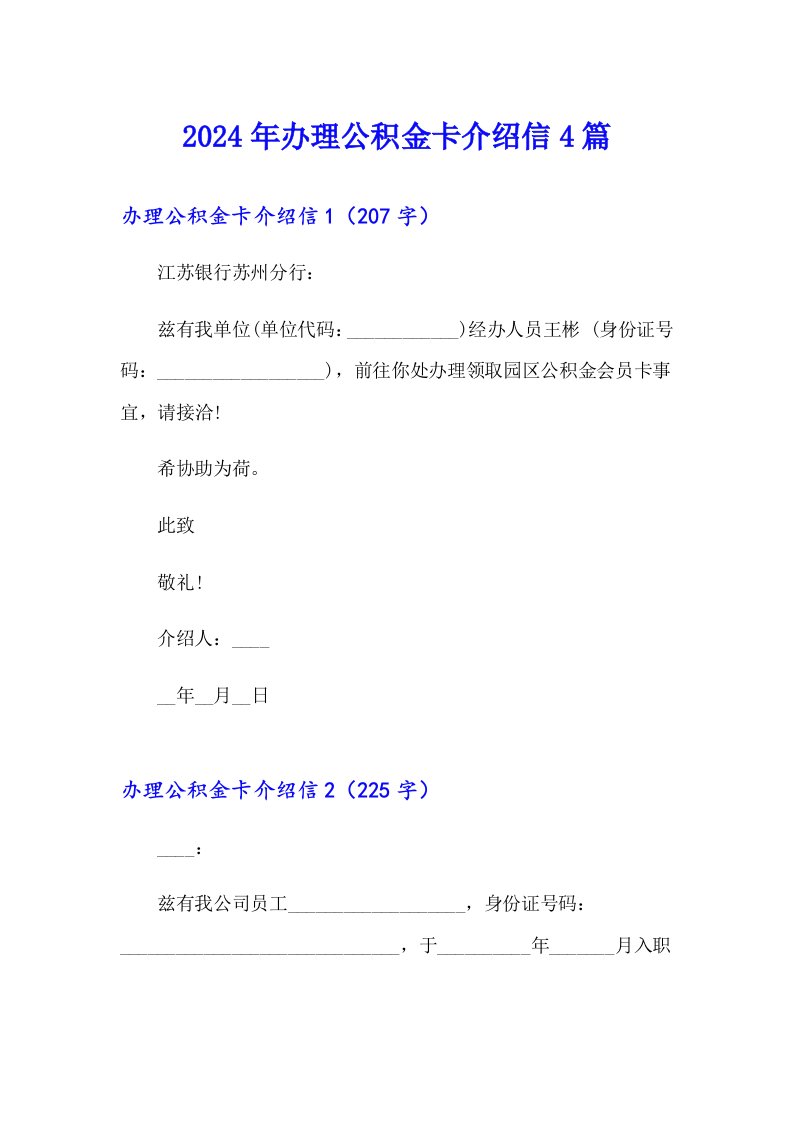 2024年办理公积金卡介绍信4篇