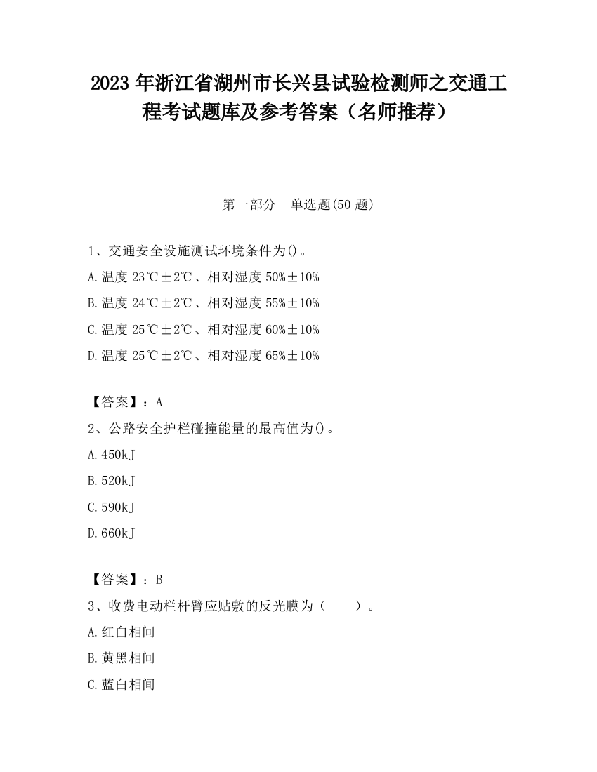 2023年浙江省湖州市长兴县试验检测师之交通工程考试题库及参考答案（名师推荐）