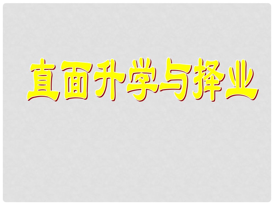 山东省郯城县九年级政治全册