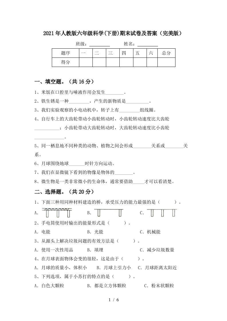 2021年人教版六年级科学下册期末试卷及答案完美版