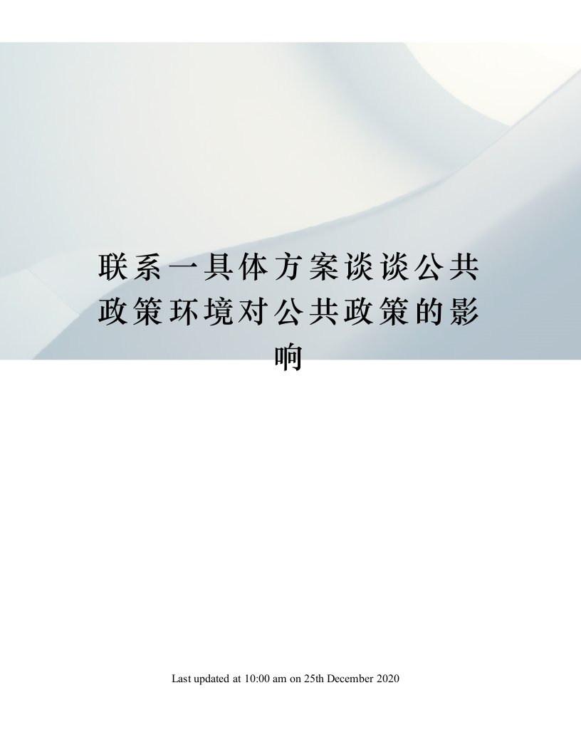 联系一具体方案谈谈公共政策环境对公共政策的影响