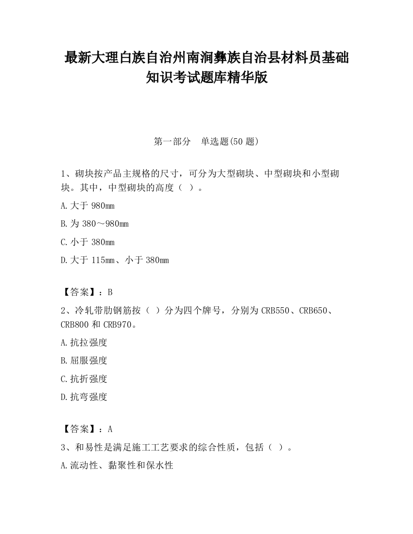 最新大理白族自治州南涧彝族自治县材料员基础知识考试题库精华版