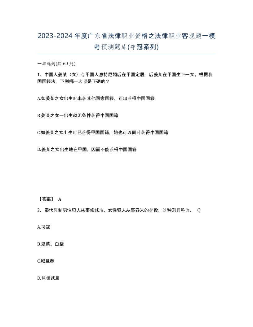 2023-2024年度广东省法律职业资格之法律职业客观题一模考预测题库夺冠系列