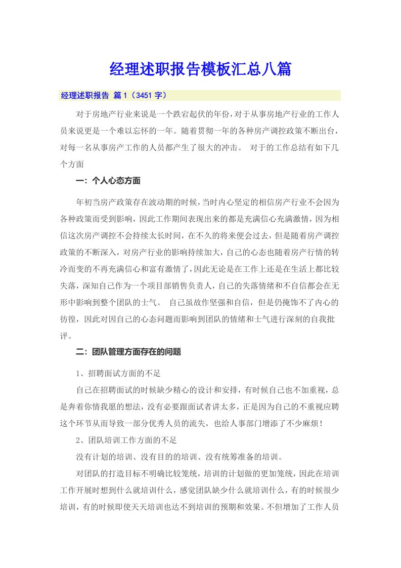 经理述职报告模板汇总八篇