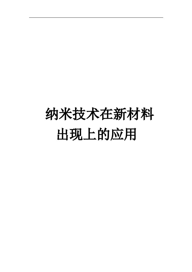 纳米技术在新材料出现上的应用