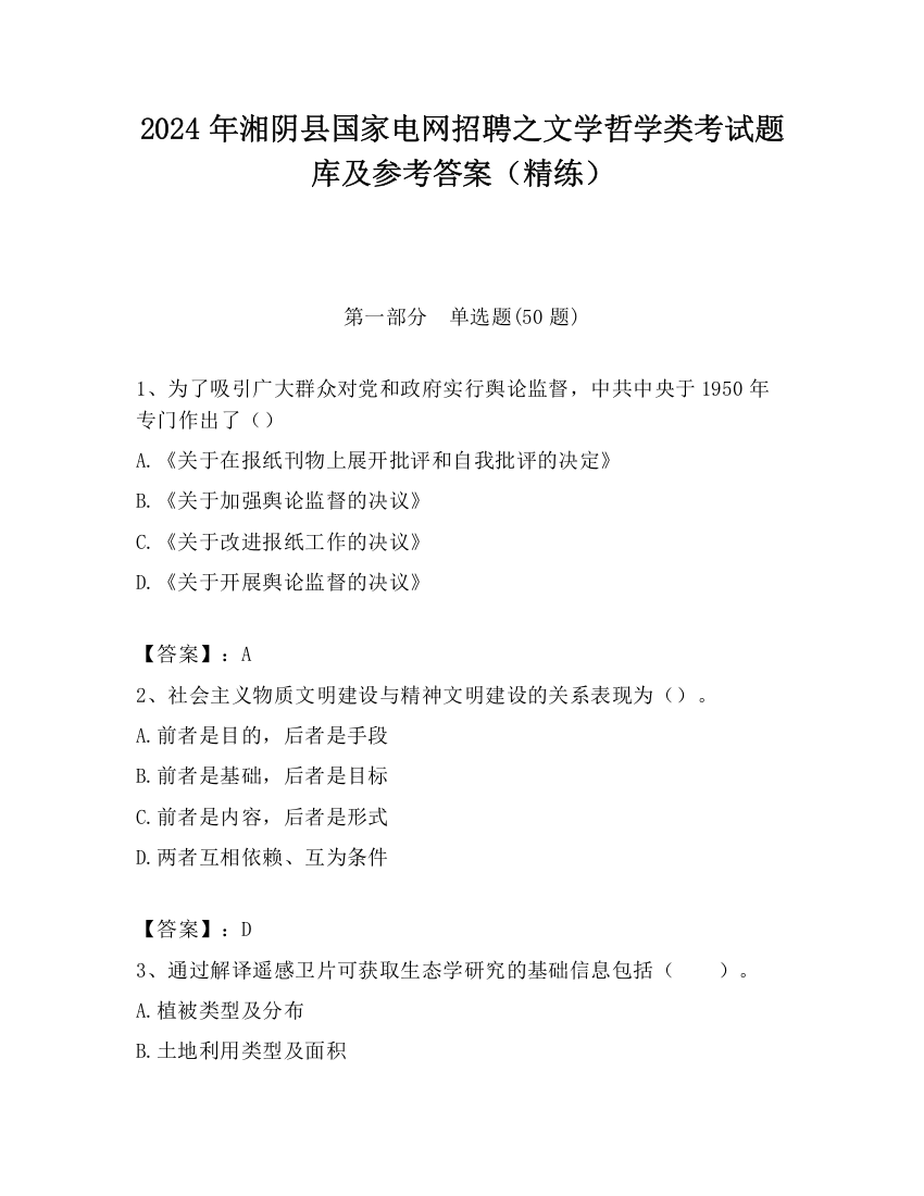 2024年湘阴县国家电网招聘之文学哲学类考试题库及参考答案（精练）