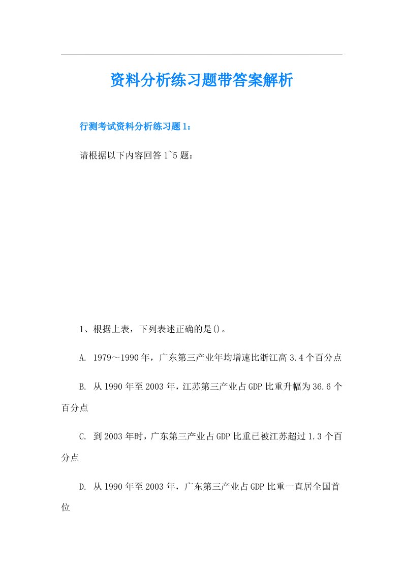 资料分析练习题带答案解析