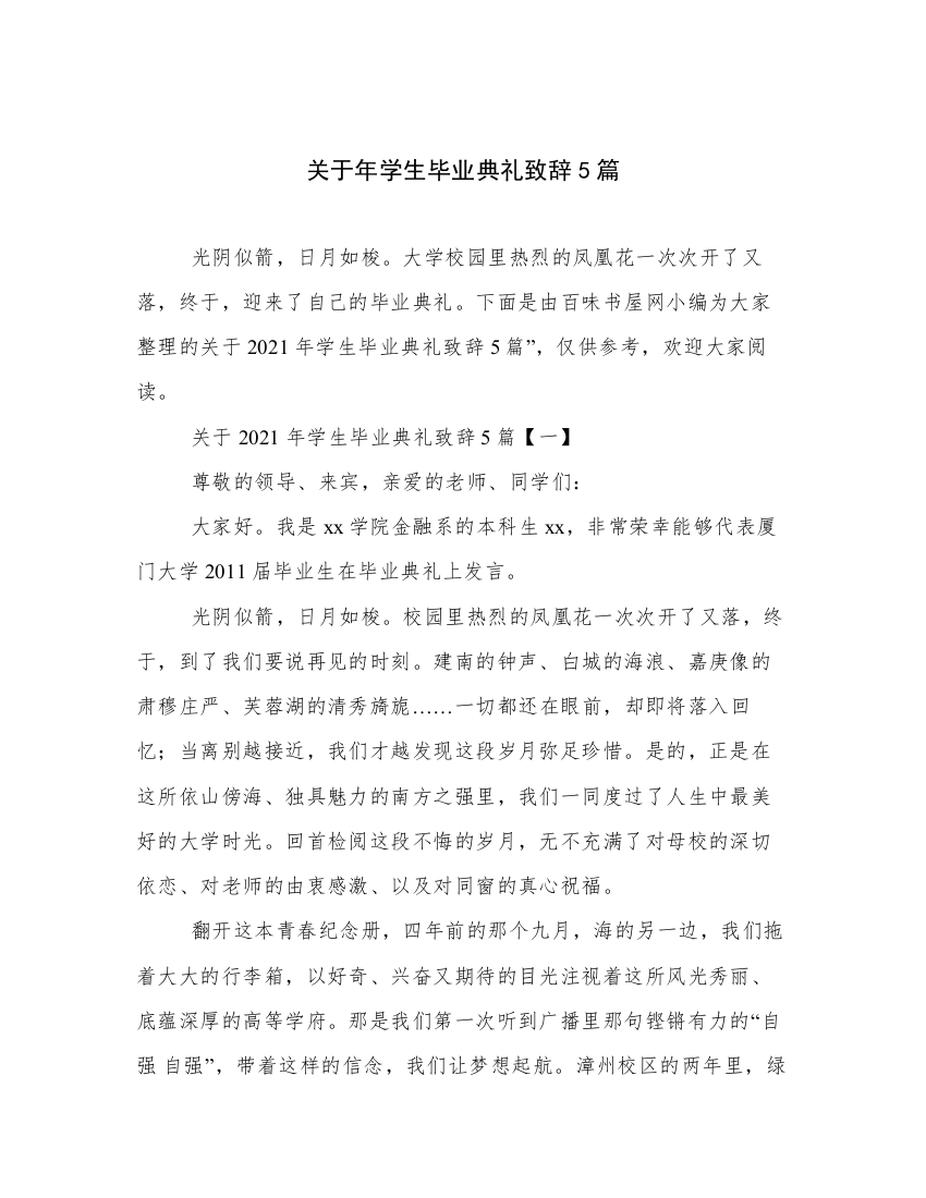 关于年学生毕业典礼致辞5篇