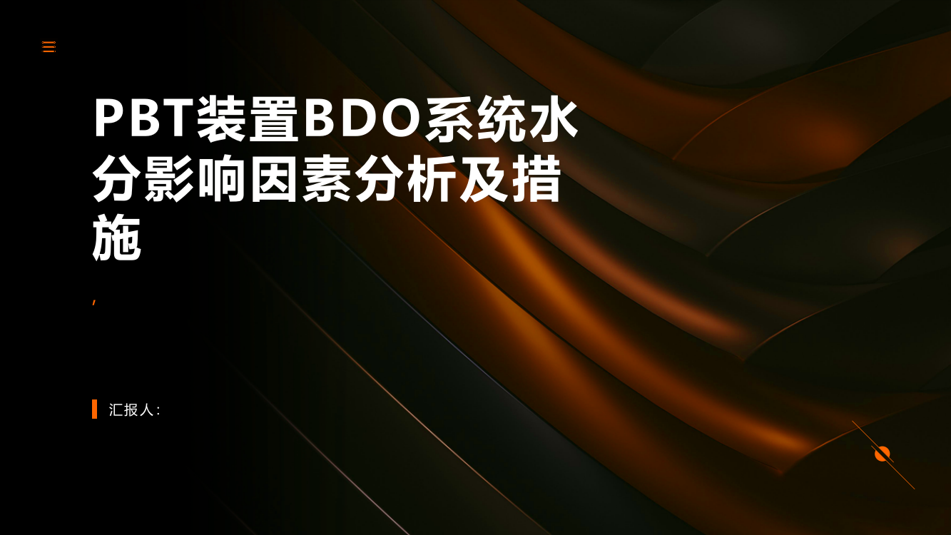 PBT装置BDO系统水分影响因素分析及措施