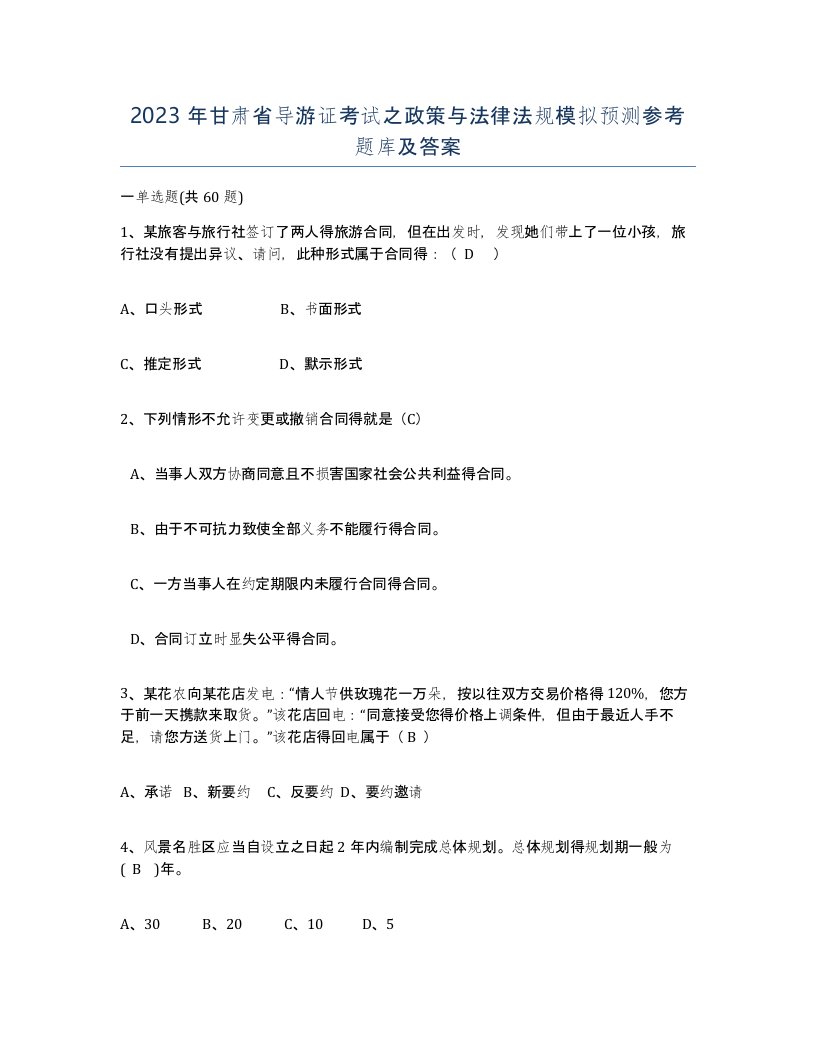 2023年甘肃省导游证考试之政策与法律法规模拟预测参考题库及答案