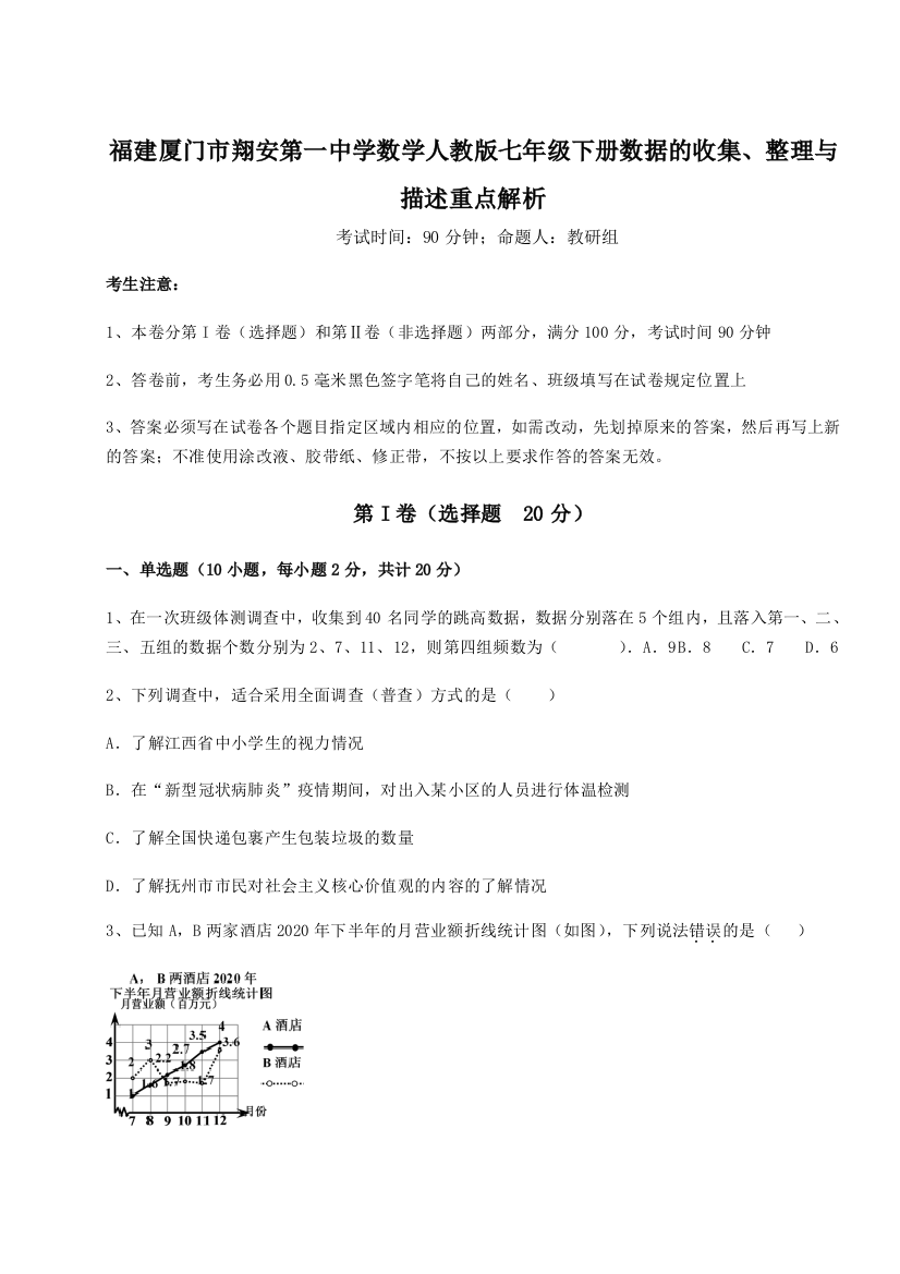 难点详解福建厦门市翔安第一中学数学人教版七年级下册数据的收集、整理与描述重点解析练习题