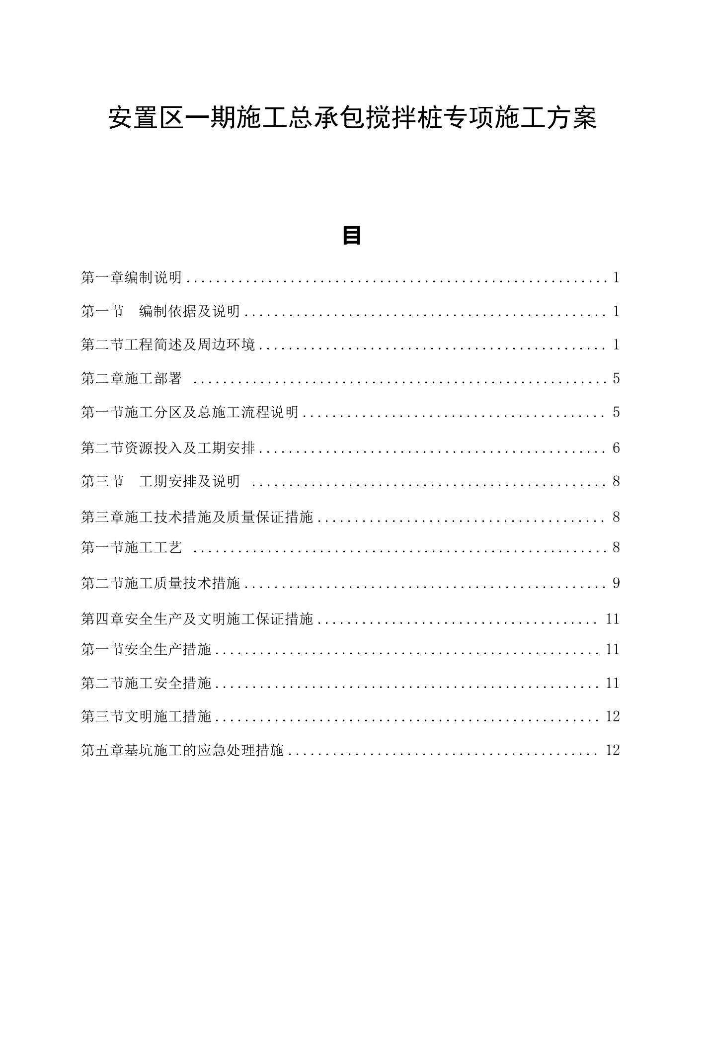 安置区一期施工总承包搅拌桩专项施工方案