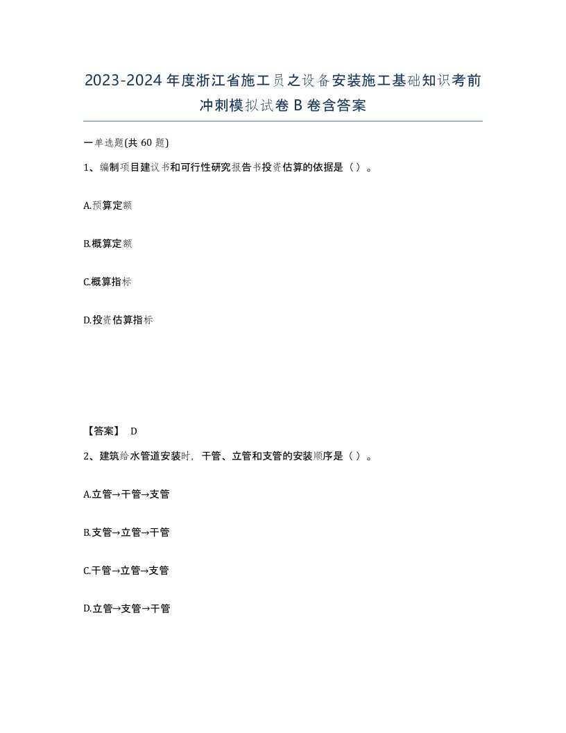 2023-2024年度浙江省施工员之设备安装施工基础知识考前冲刺模拟试卷B卷含答案