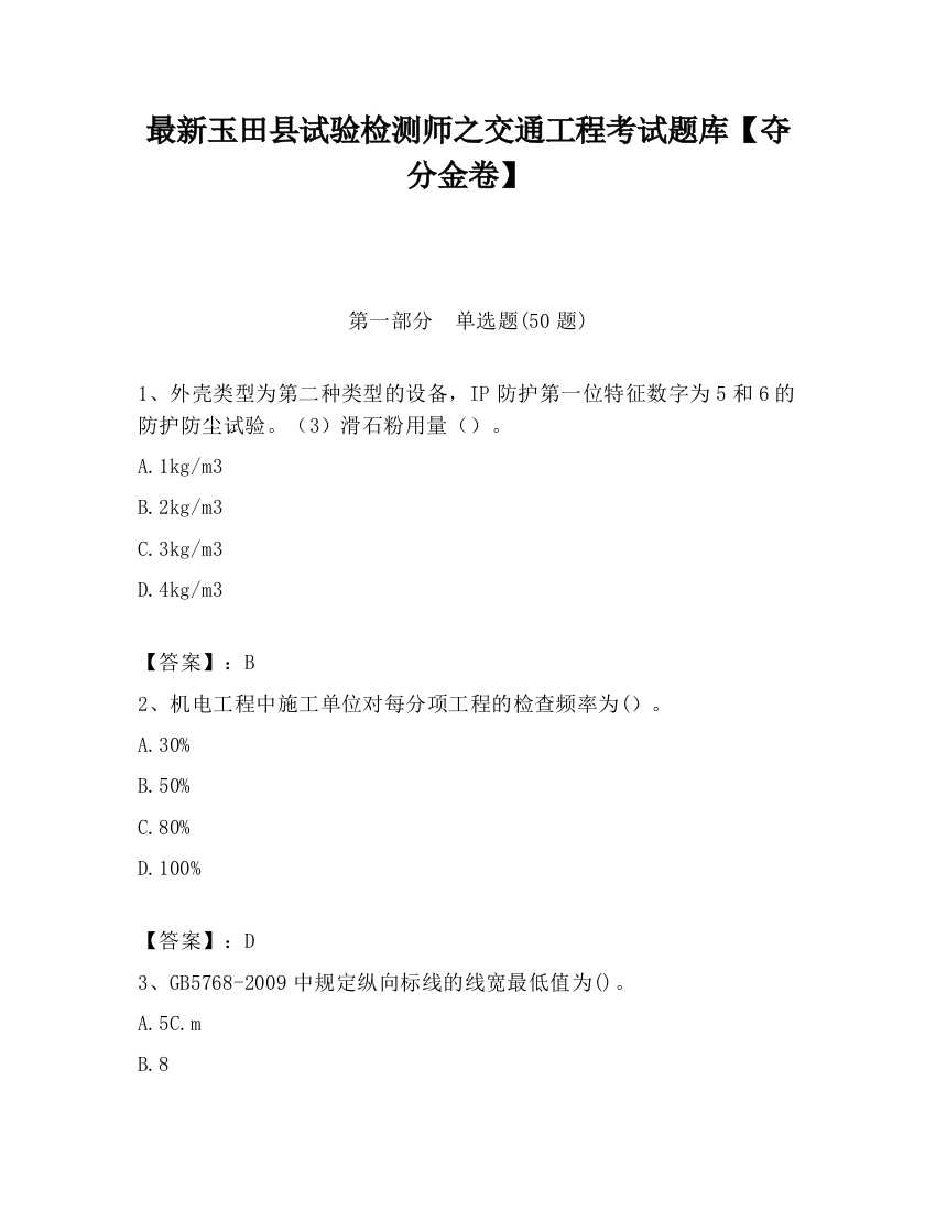 最新玉田县试验检测师之交通工程考试题库【夺分金卷】