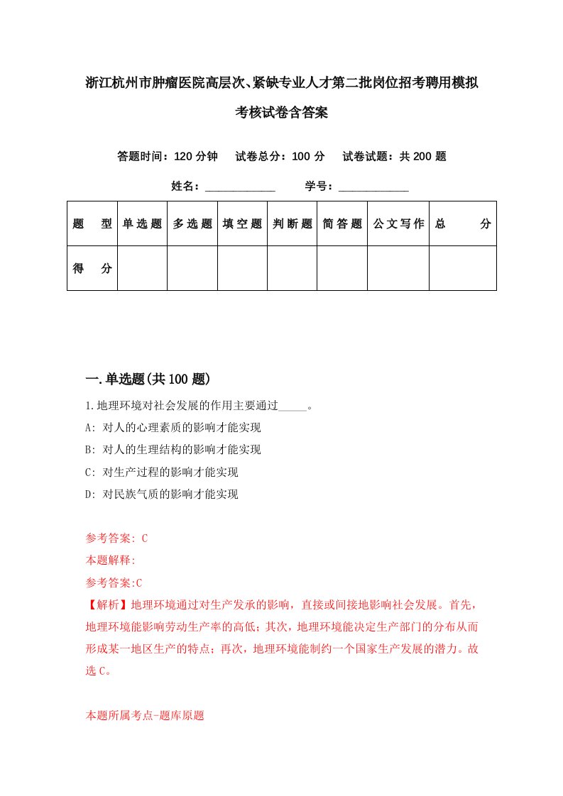 浙江杭州市肿瘤医院高层次紧缺专业人才第二批岗位招考聘用模拟考核试卷含答案7