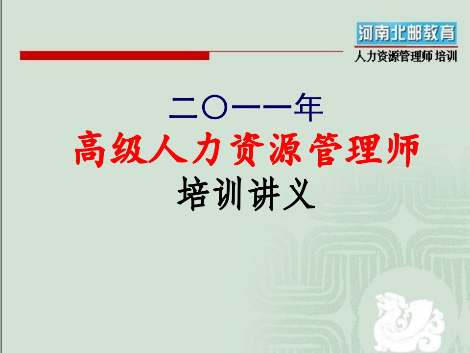 高级人力资源管理师培训资料第4章绩效管理