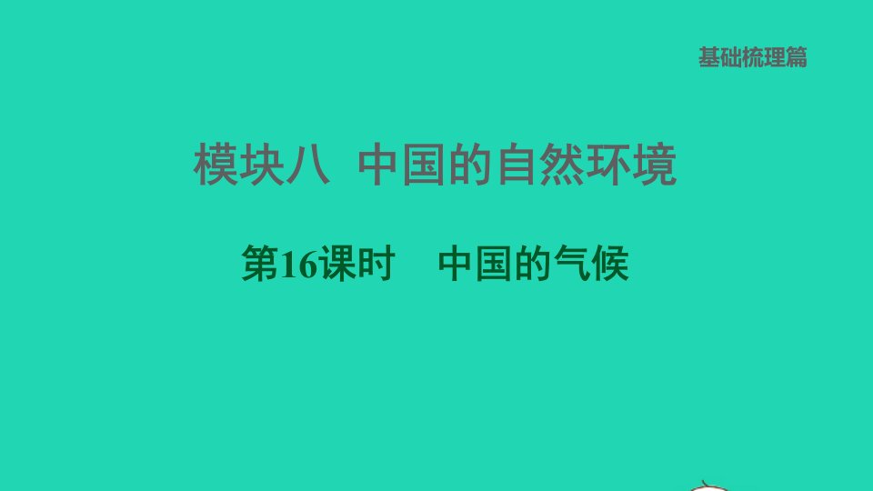 福建专版2022中考地理模块八中国的自然环境第16课时中国的气候课后练本课件