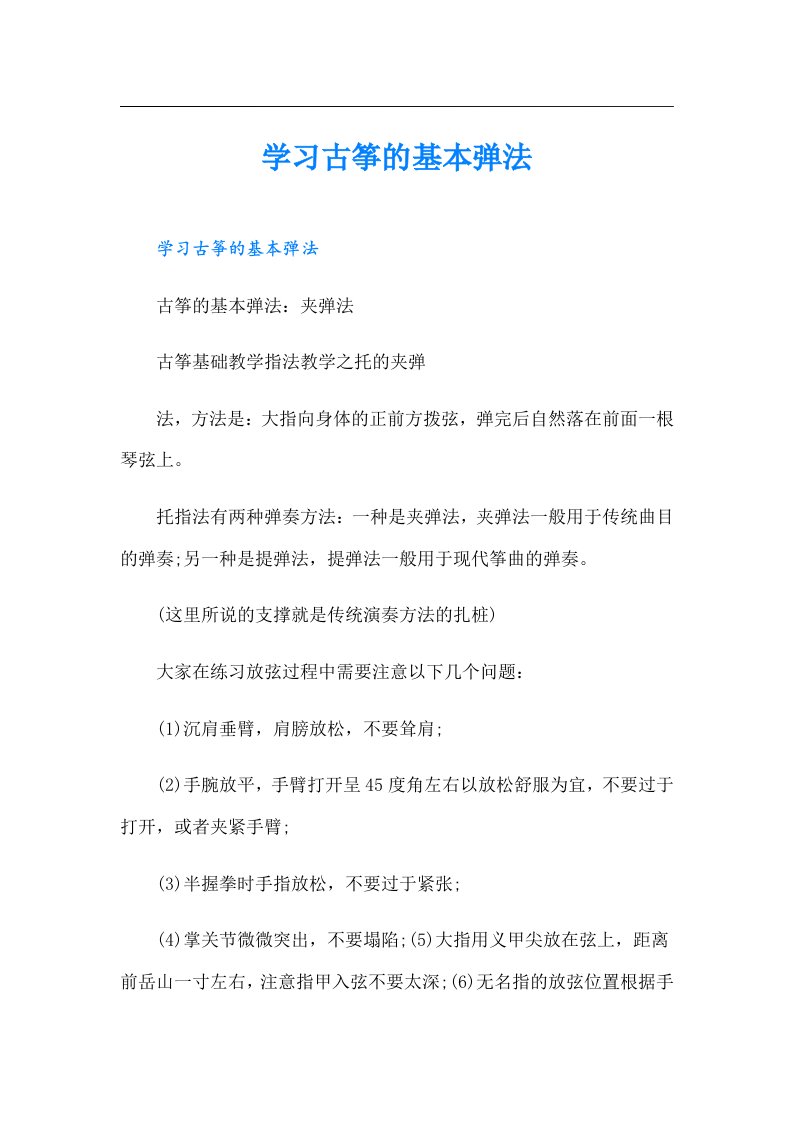 学习古筝的基本弹法