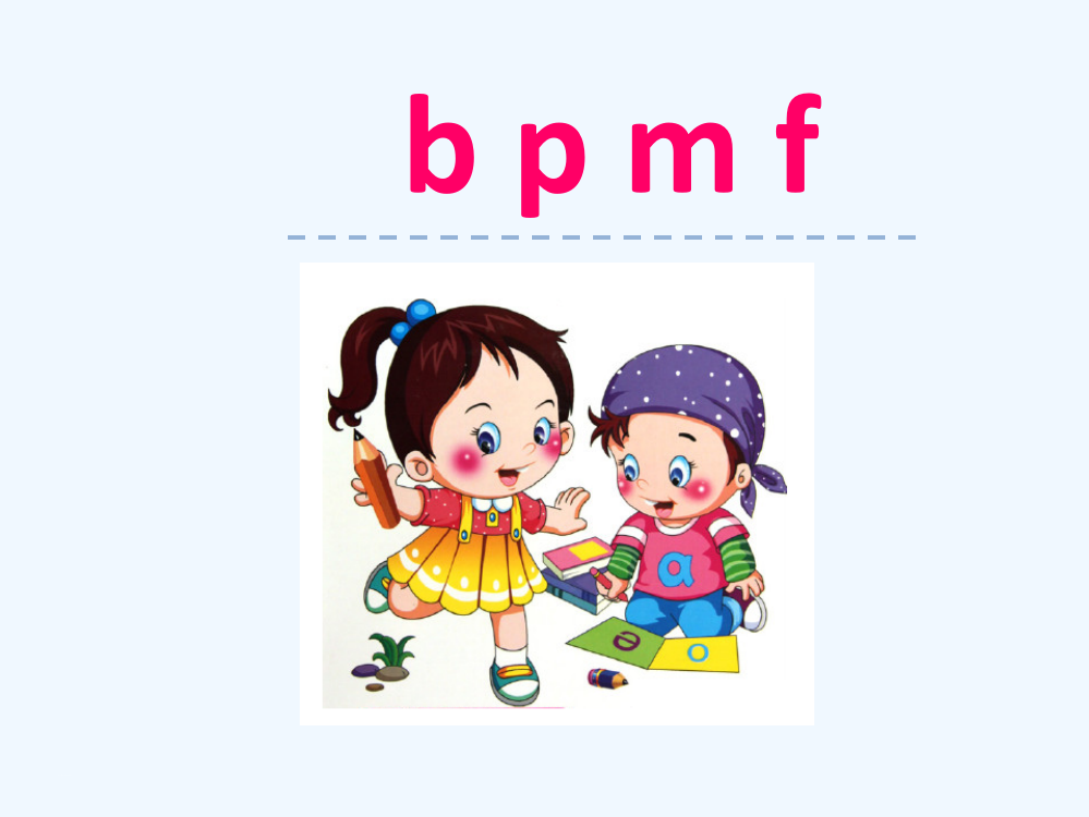 (部编)人教2011课标版一年级上册3-b-p-m-f