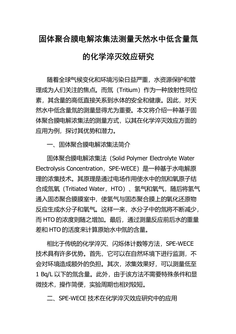 固体聚合膜电解浓集法测量天然水中低含量氚的化学淬灭效应研究