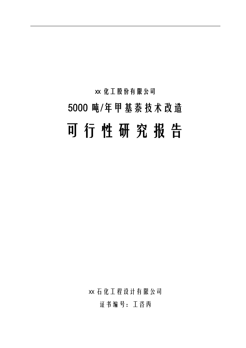 年产5千吨甲基萘技术改造项目谋划书