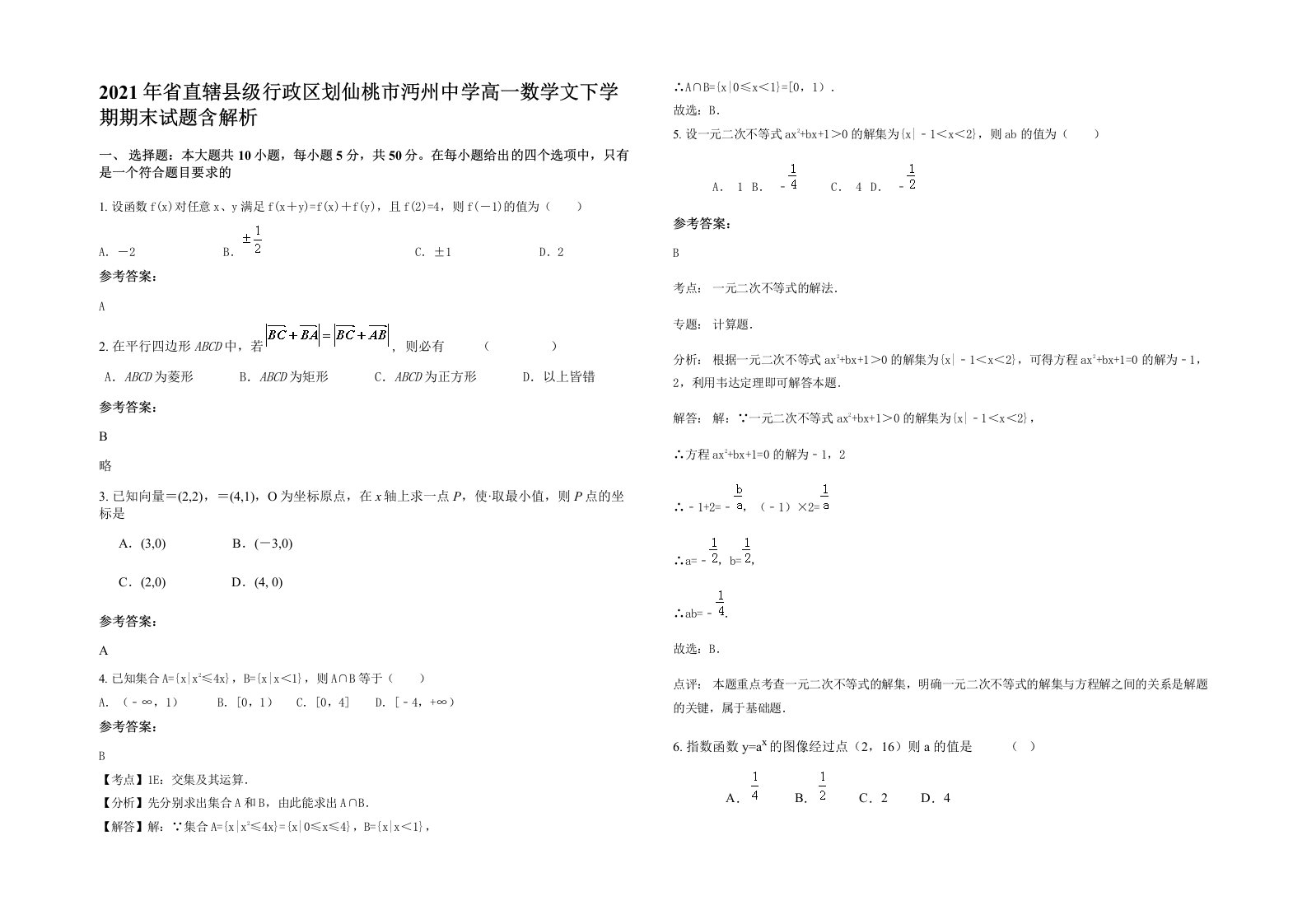 2021年省直辖县级行政区划仙桃市沔州中学高一数学文下学期期末试题含解析