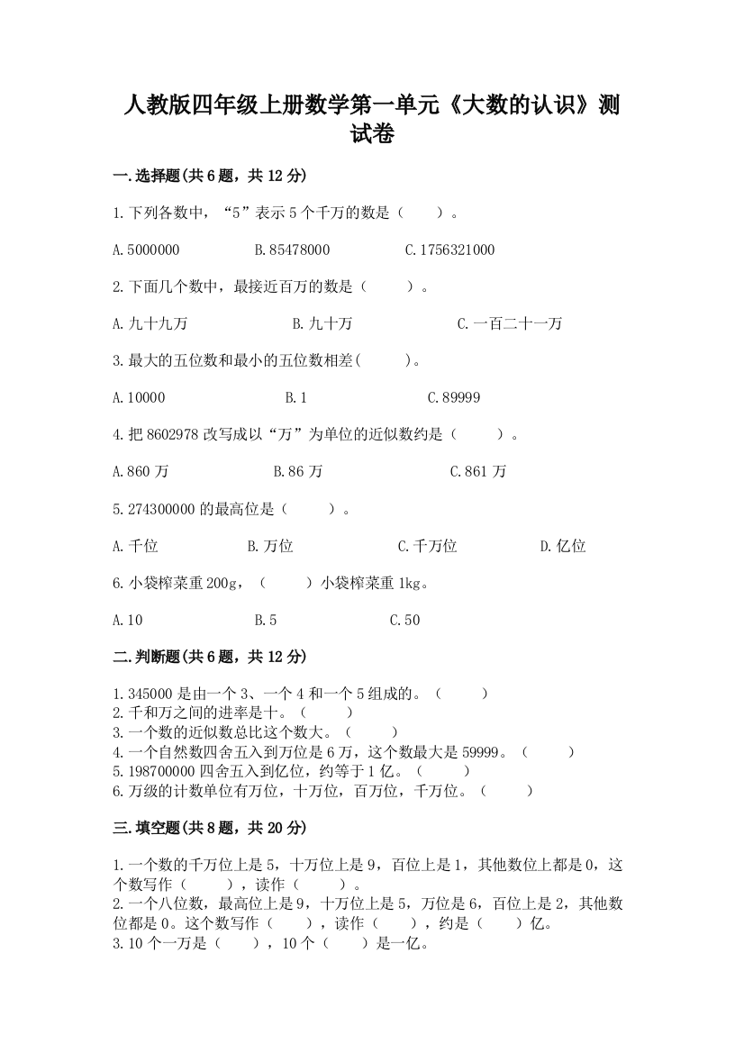 人教版四年级上册数学第一单元《大数的认识》测试卷含完整答案（易错题）