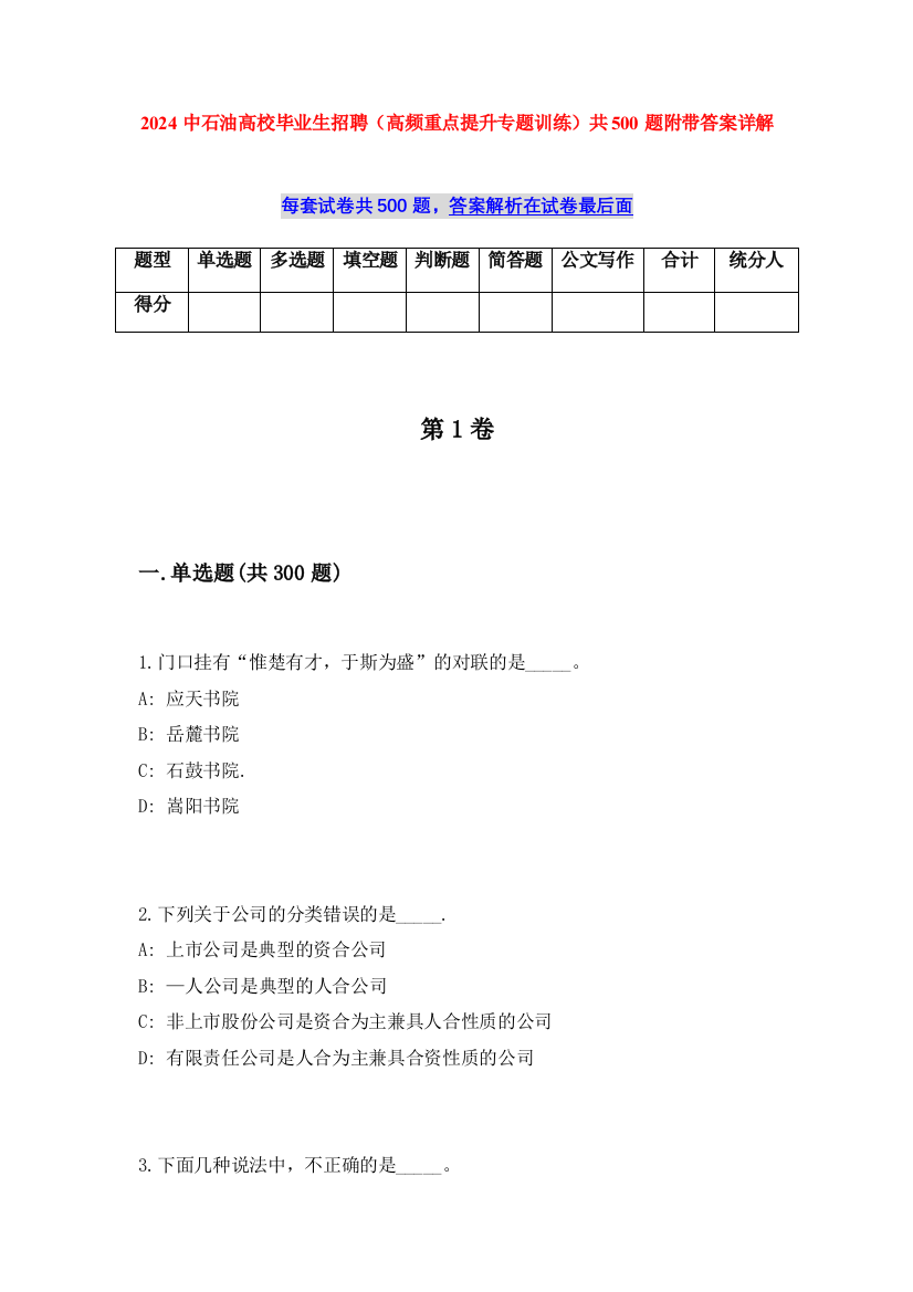 2024中石油高校毕业生招聘（高频重点提升专题训练）共500题附带答案详解