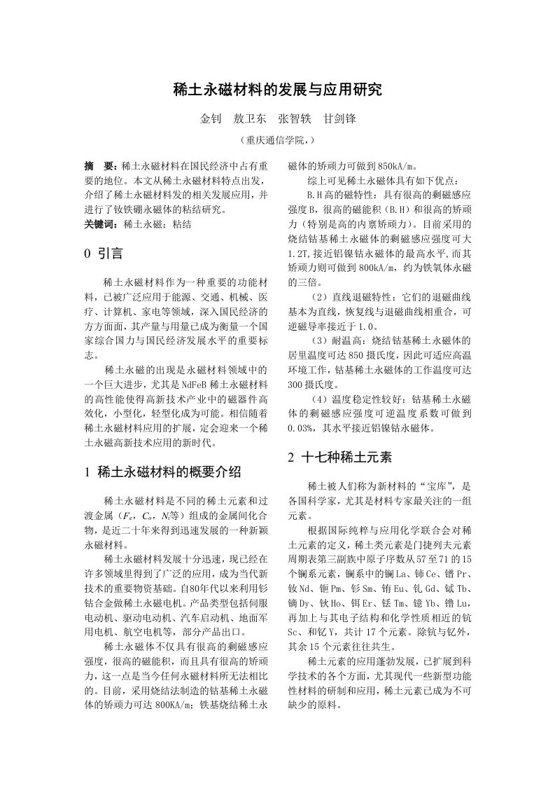 能源化工-稀土永磁材料作为一种重要的功能材料，已被广泛应用于能源、交通