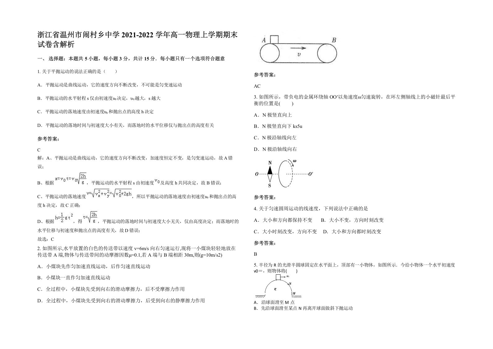 浙江省温州市闹村乡中学2021-2022学年高一物理上学期期末试卷含解析