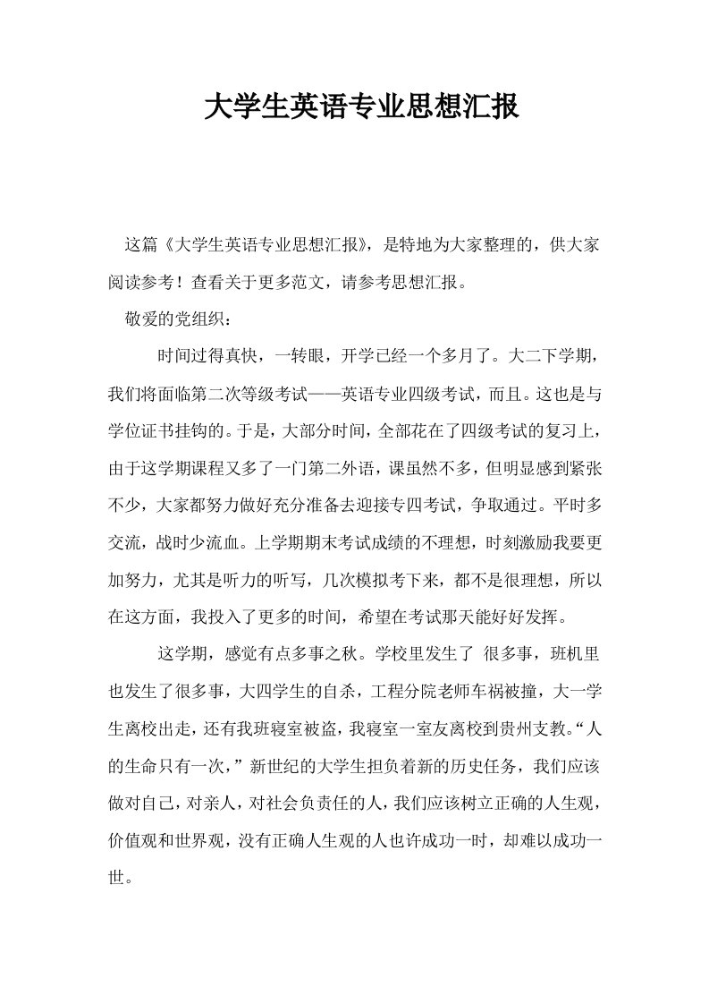 大学生英语专业思想汇报