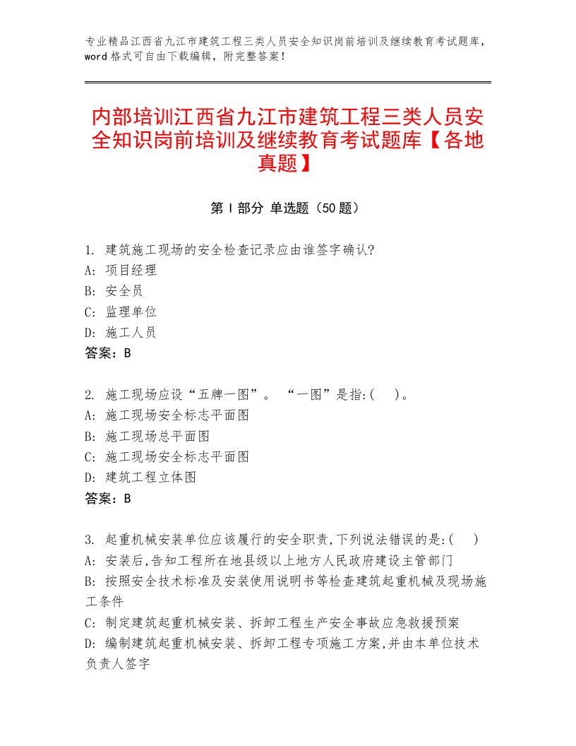 内部培训江西省九江市建筑工程三类人员安全知识岗前培训及继续教育考试题库【各地真题】