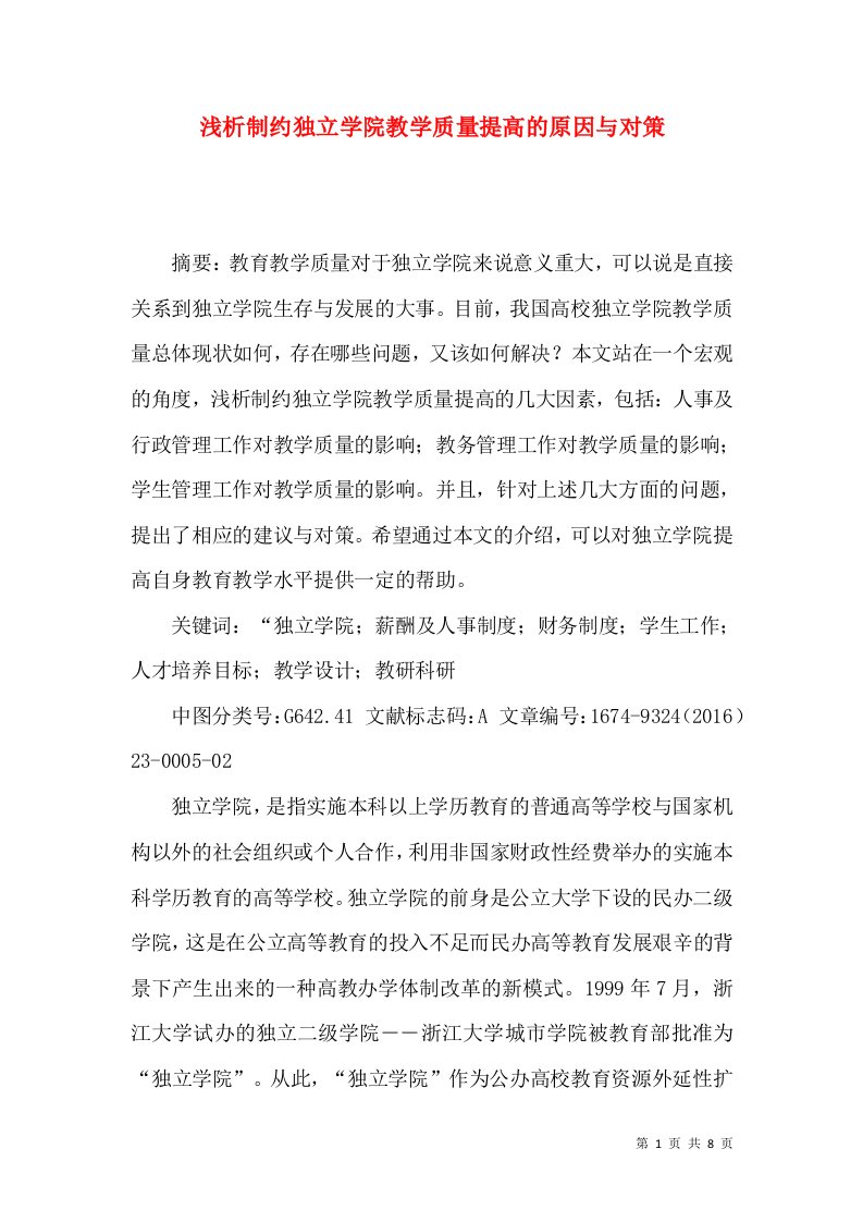 浅析制约独立学院教学质量提高的原因与对策