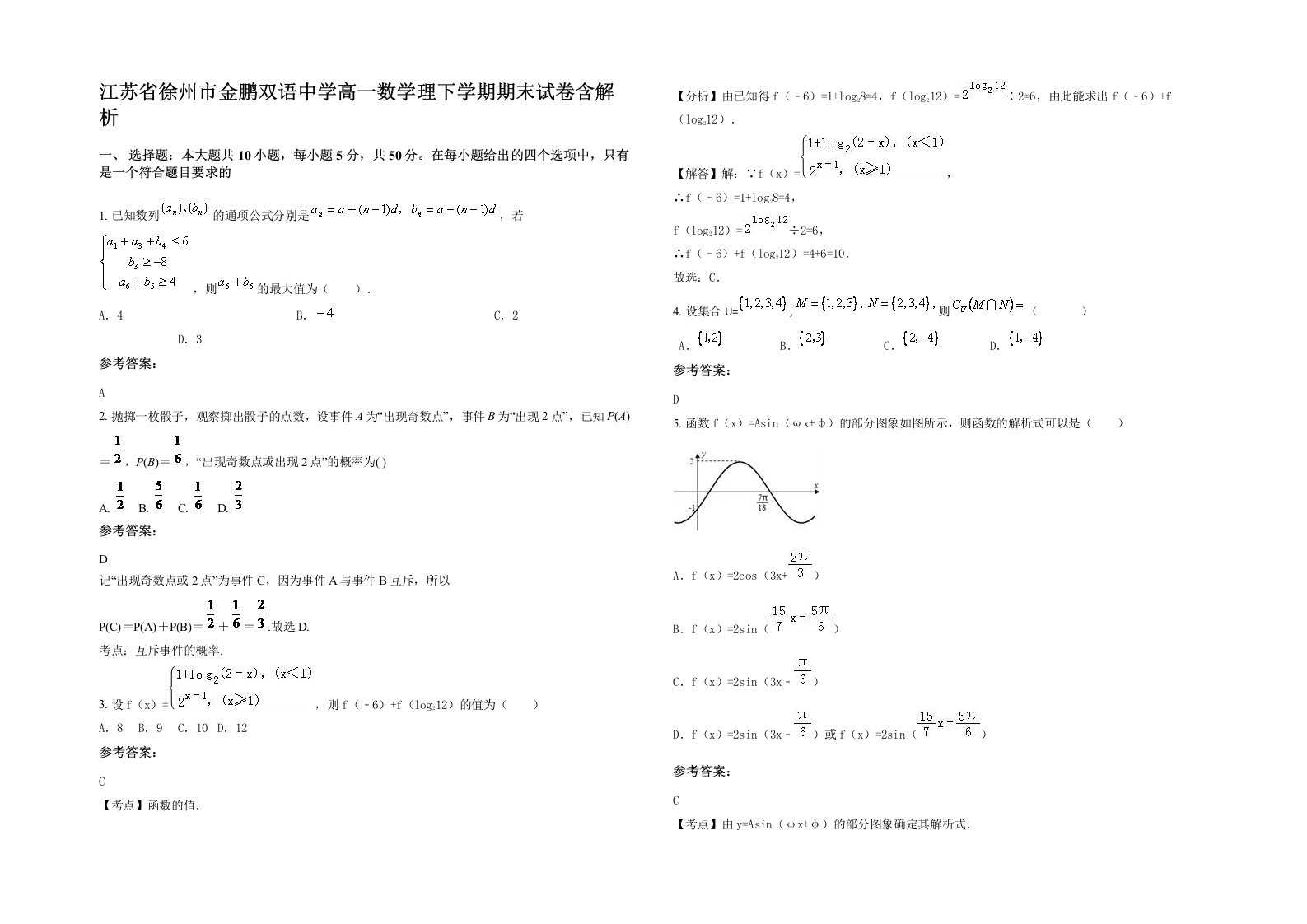 江苏省徐州市金鹏双语中学高一数学理下学期期末试卷含解析