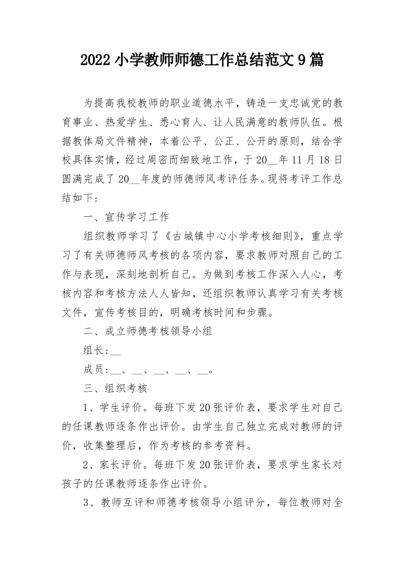 2022小学教师师德工作总结范文9篇