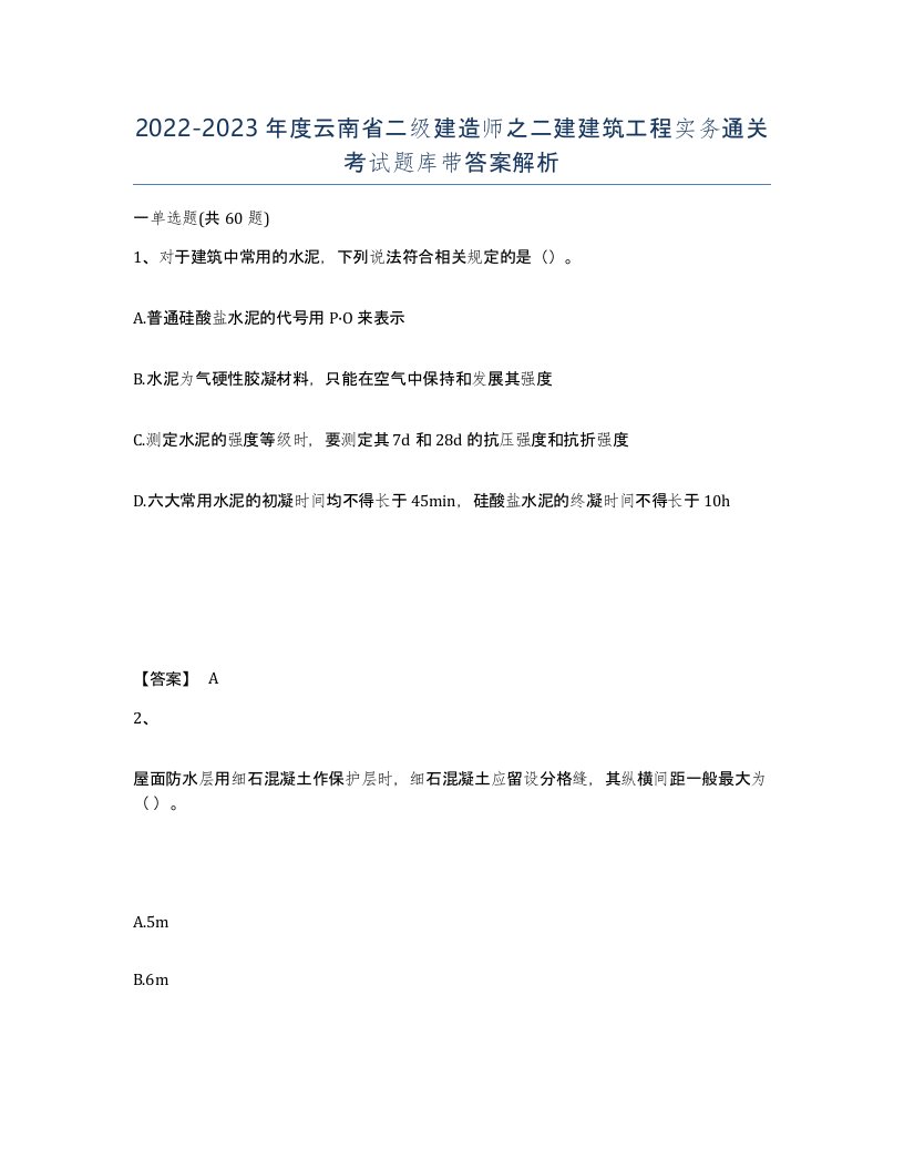 2022-2023年度云南省二级建造师之二建建筑工程实务通关考试题库带答案解析