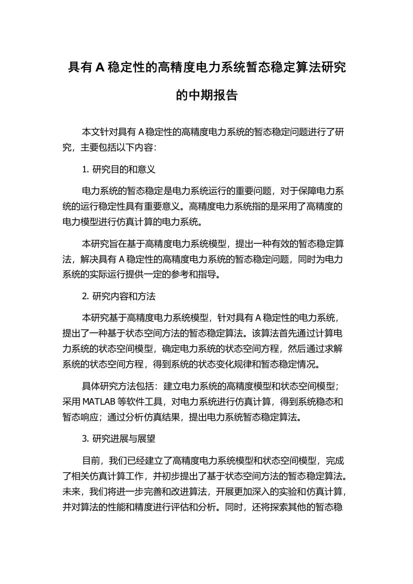 具有A稳定性的高精度电力系统暂态稳定算法研究的中期报告