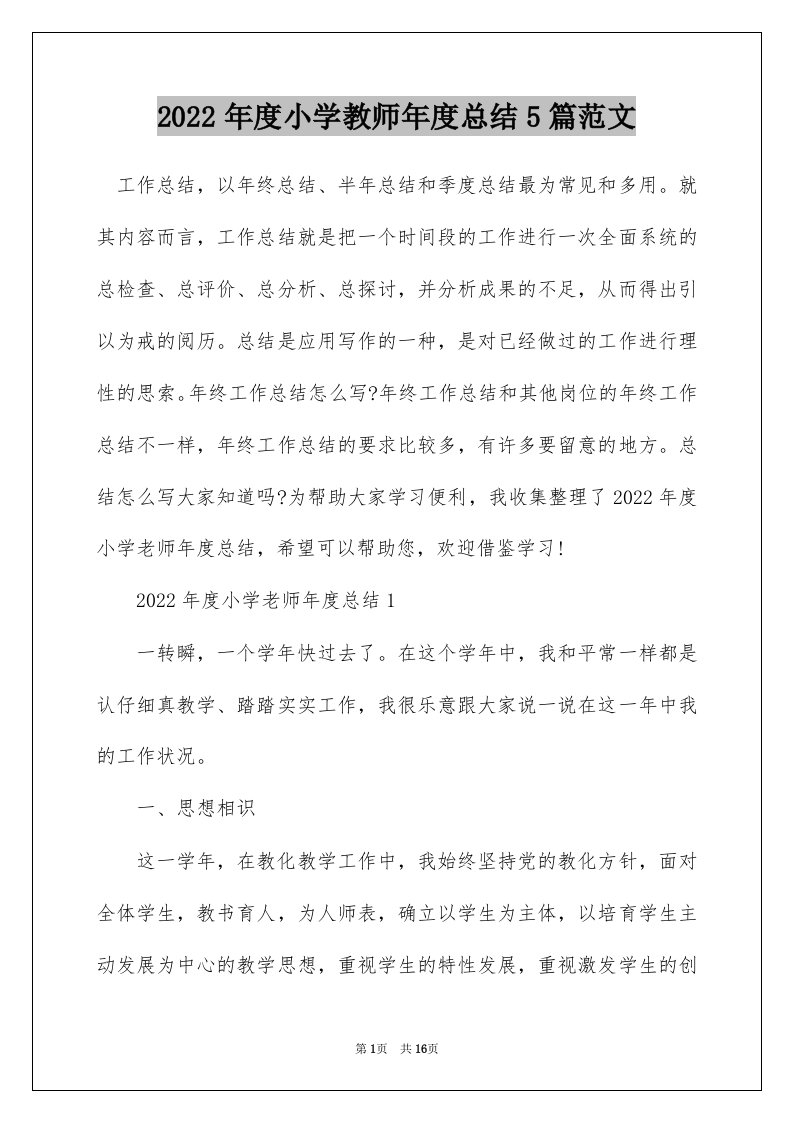 2022年度小学教师年度总结5篇范文