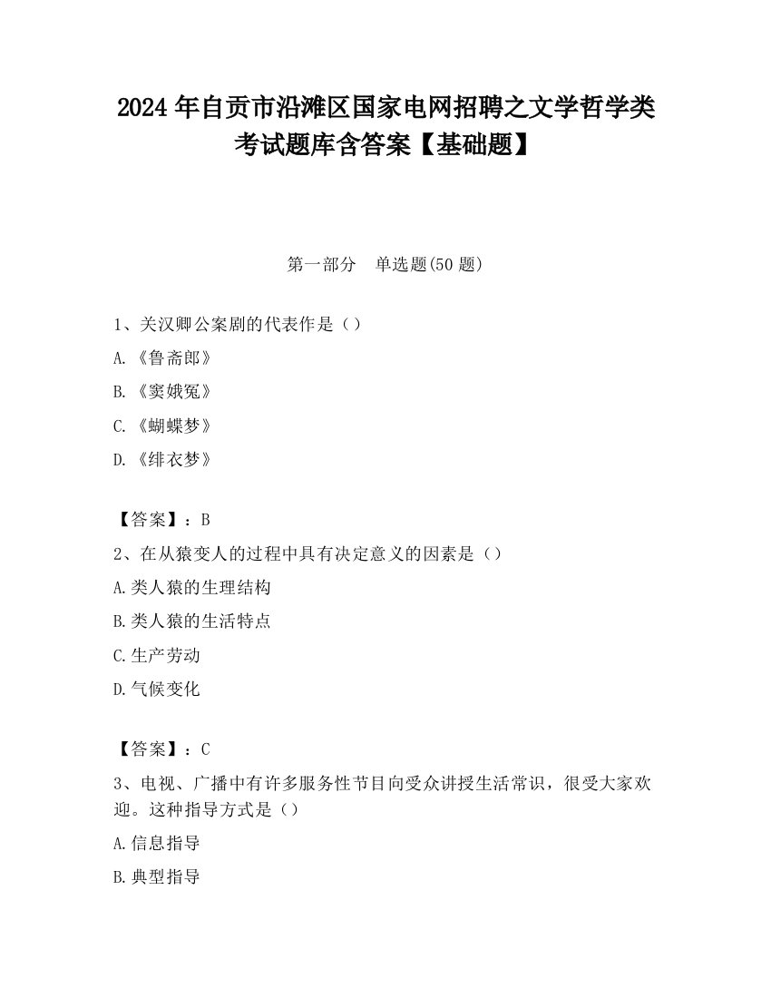 2024年自贡市沿滩区国家电网招聘之文学哲学类考试题库含答案【基础题】