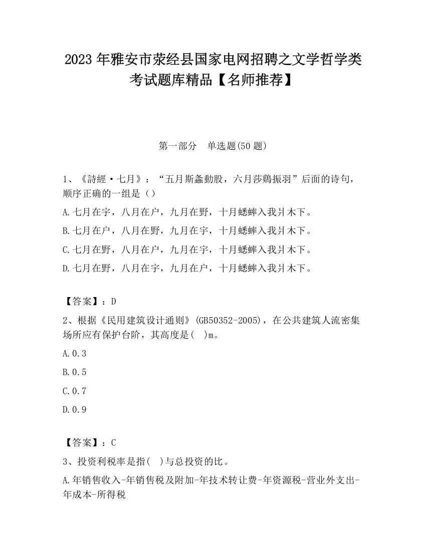 2023年雅安市荥经县国家电网招聘之文学哲学类考试题库精品【名师推荐】