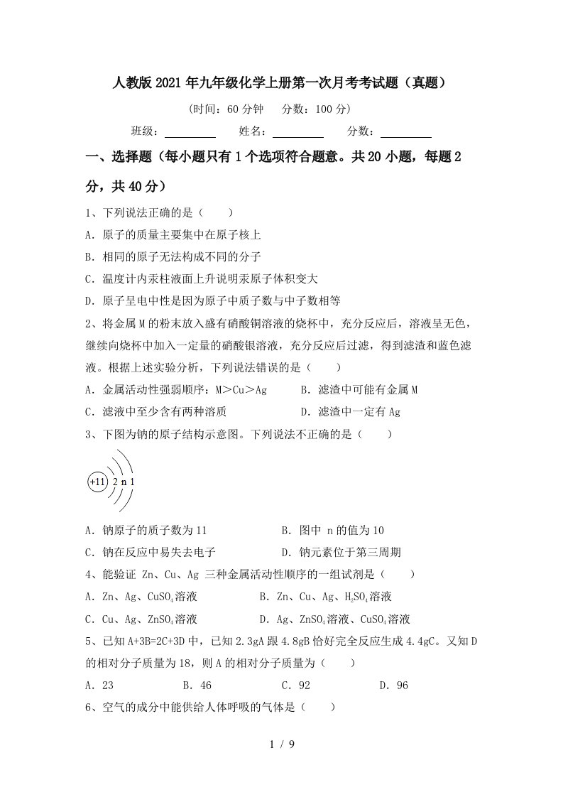 人教版2021年九年级化学上册第一次月考考试题真题