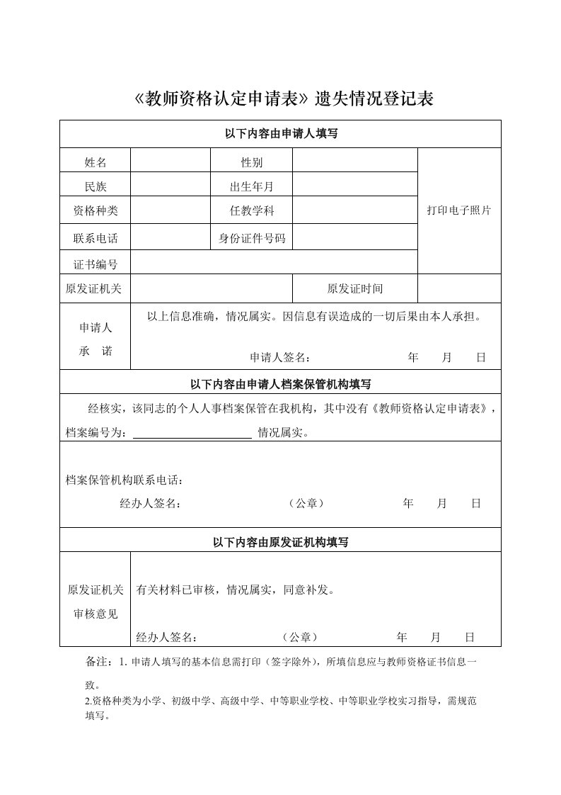 《教师资格认定申请表》遗失情况登记表