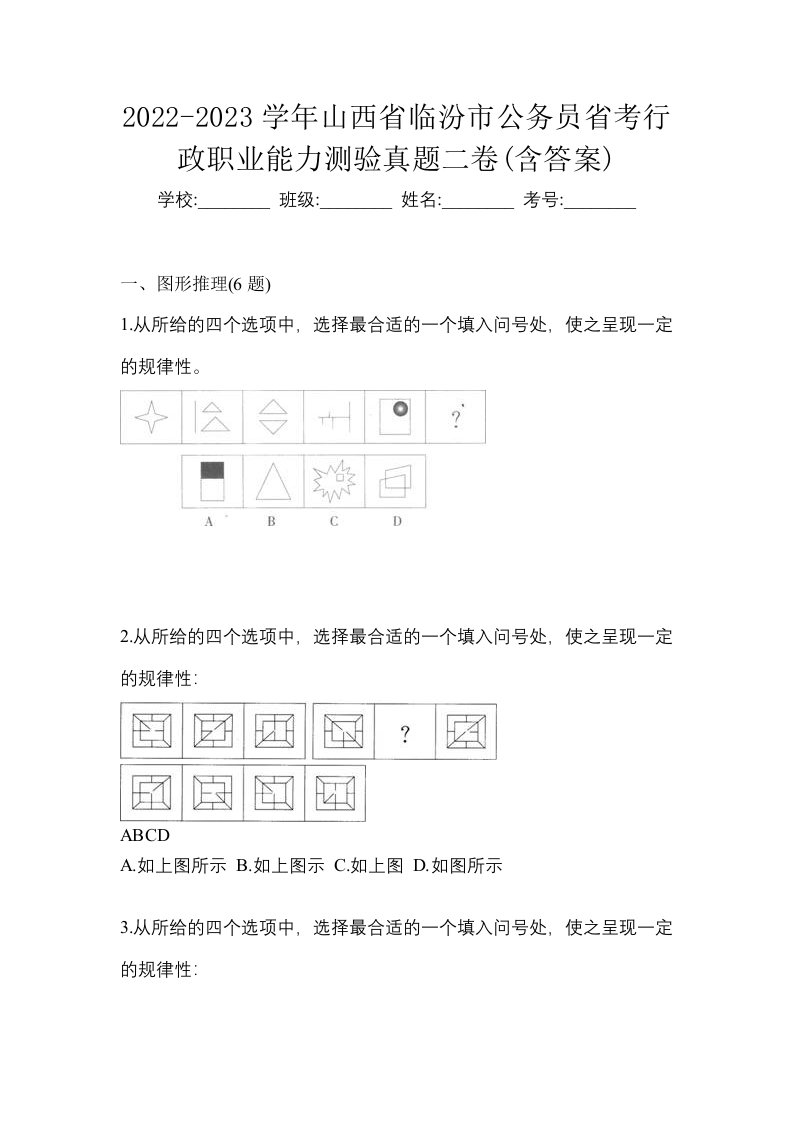 2022-2023学年山西省临汾市公务员省考行政职业能力测验真题二卷含答案