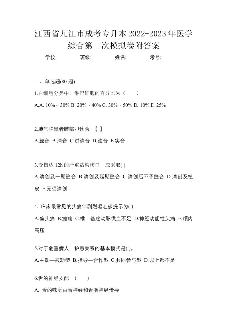 江西省九江市成考专升本2022-2023年医学综合第一次模拟卷附答案