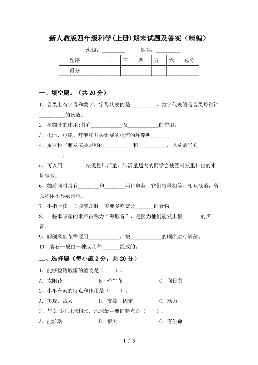 新人教版四年级科学(上册)期末试题及答案(精编)