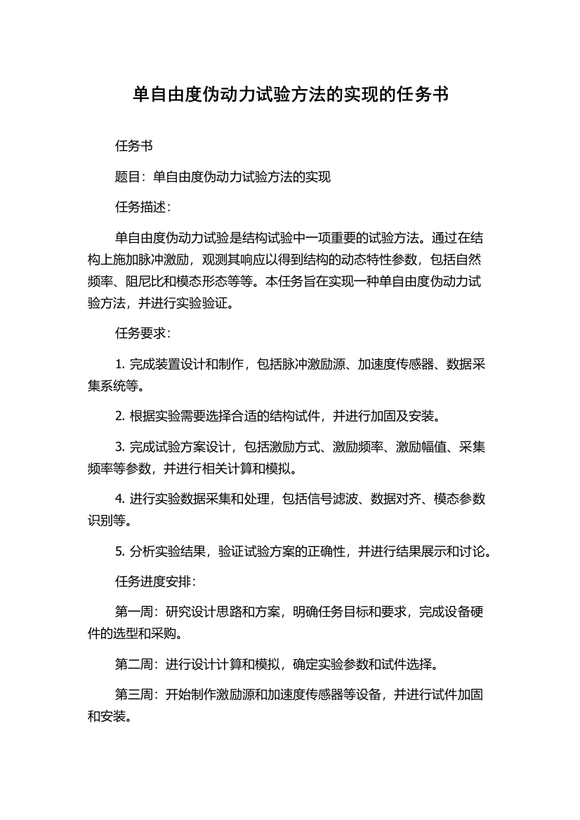 单自由度伪动力试验方法的实现的任务书