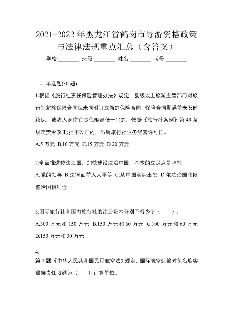 2021-2022年黑龙江省鹤岗市导游资格政策与法律法规重点汇总含答案