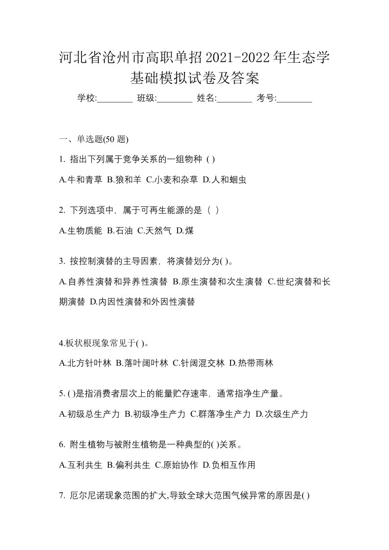 河北省沧州市高职单招2021-2022年生态学基础模拟试卷及答案