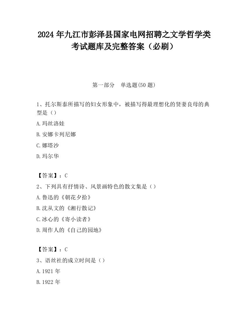 2024年九江市彭泽县国家电网招聘之文学哲学类考试题库及完整答案（必刷）